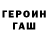 ГЕРОИН герыч 